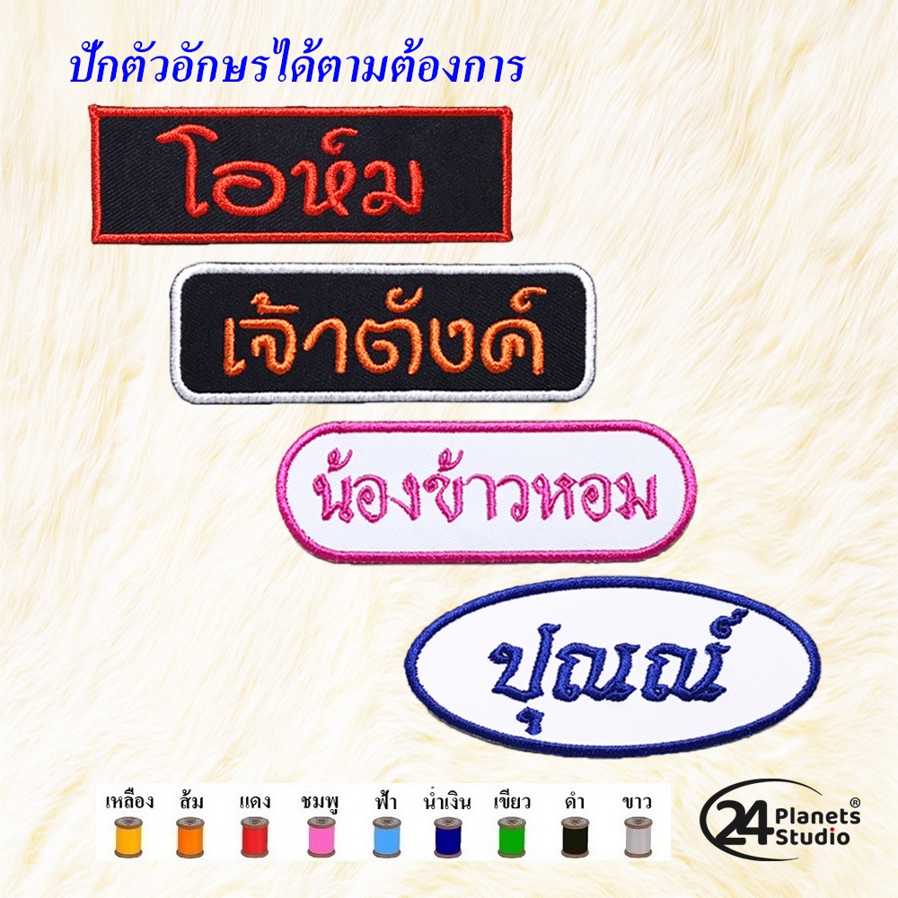 (ส่งใน1-3วัน)😍ตัวรีดป้ายชื่อขนาดกลาง มงกุฎ by 24PlanetsStudio - ตัวรีดปักชื่อ (สั่งทำ) (ราคาต่อชิ้น)