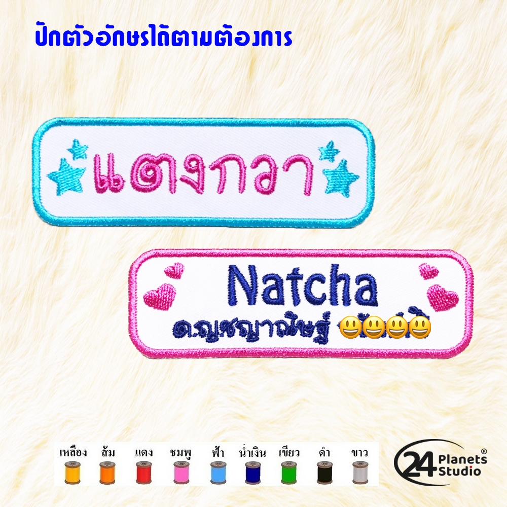 (ส่งใน1-3วัน)😍ตัวรีดป้ายชื่อขนาดกลาง by 24PlanetsStudio 📌7 ซม.ปักได้ 1 บรรทัด📌 - ตัวรีดปักชื่อ (สั่งทำ) (ราคาต่อชิ้น)