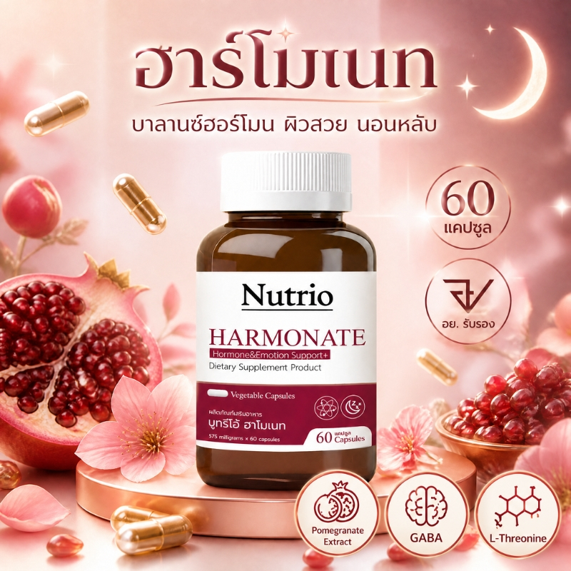 Nutrio Harmonate ฮาร์โมเนท 60 แคปซูล สูตรดูแลฮอร์โมนผู้หญิง GABA + Pomegranate หลับสบาย ผ่อนคลาย วัยทอง บำรุงผิว