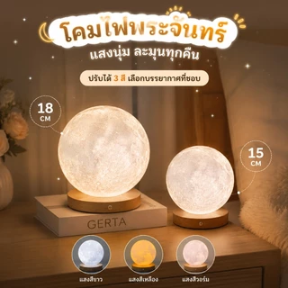 [ไม่ลอย] โคมไฟดวงจันทร์ 3D หมุนได้ ชาร์จ USB ตั้งโต๊ะ ข้างเตียง ห้องนอน แสงบรรยากาศ ของขวัญสร้างสรรค์