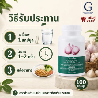 กระเทียมสกัด การ์ลิซีน กิฟฟารีน แคปซูล กระเทียม Garlic Garlicine Giffarine สารสกัดจากกระเทียม