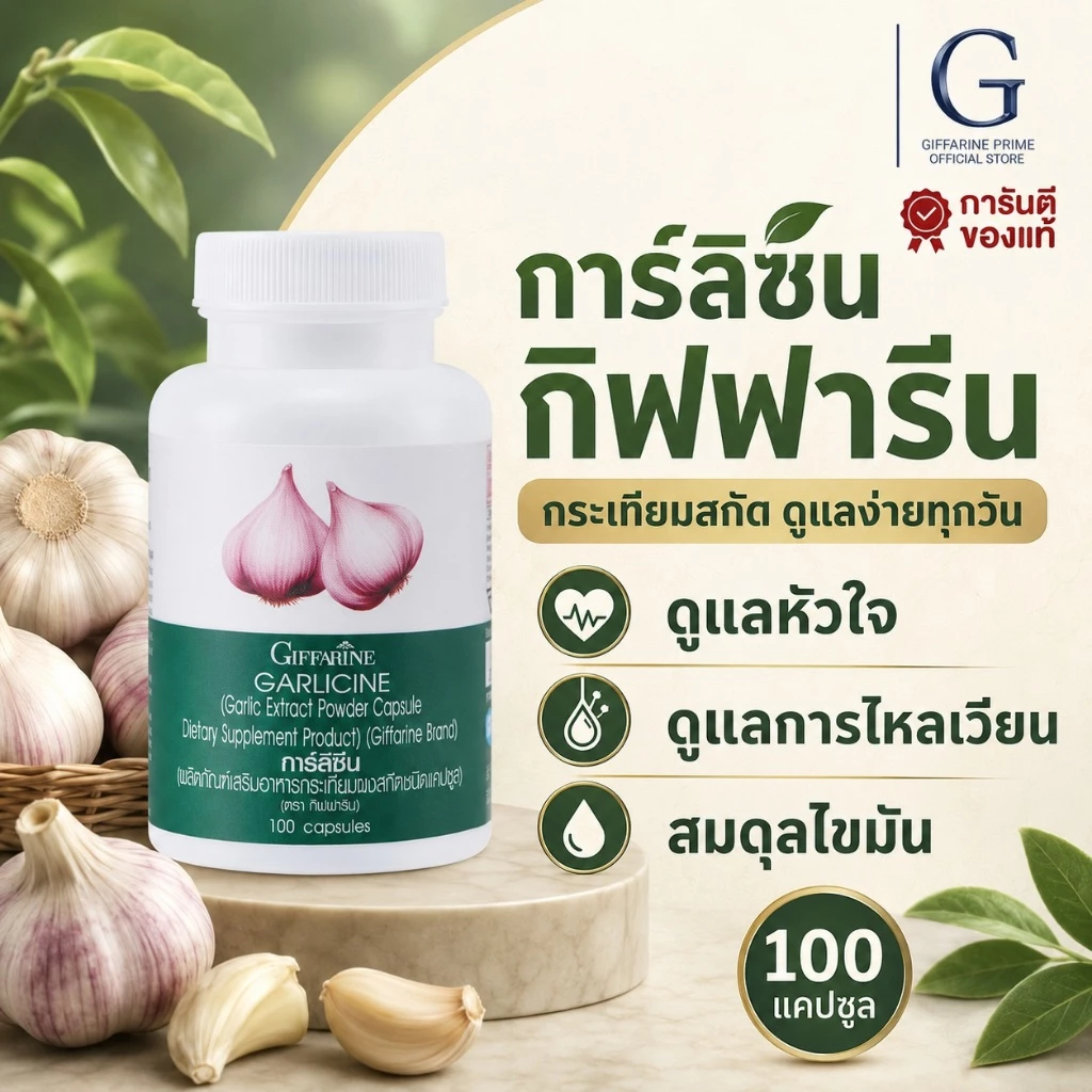 กระเทียมสกัด การ์ลิซีน กิฟฟารีน แคปซูล กระเทียม Garlic Garlicine Giffarine สารสกัดจากกระเทียม