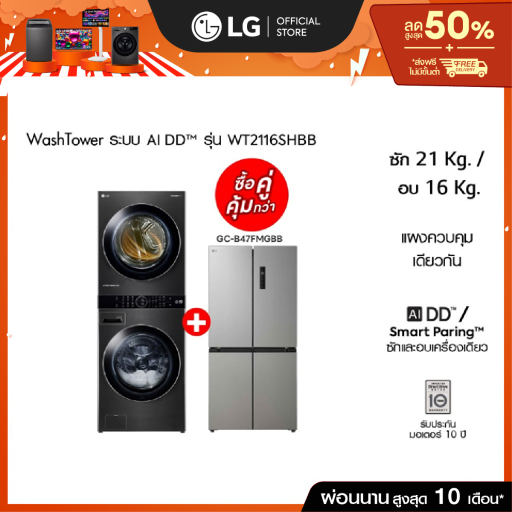 Wash Tower รุ่น WT2116SHBB และ ตู้เย็น Multi-Door รุ่น GC-B47FMGBB