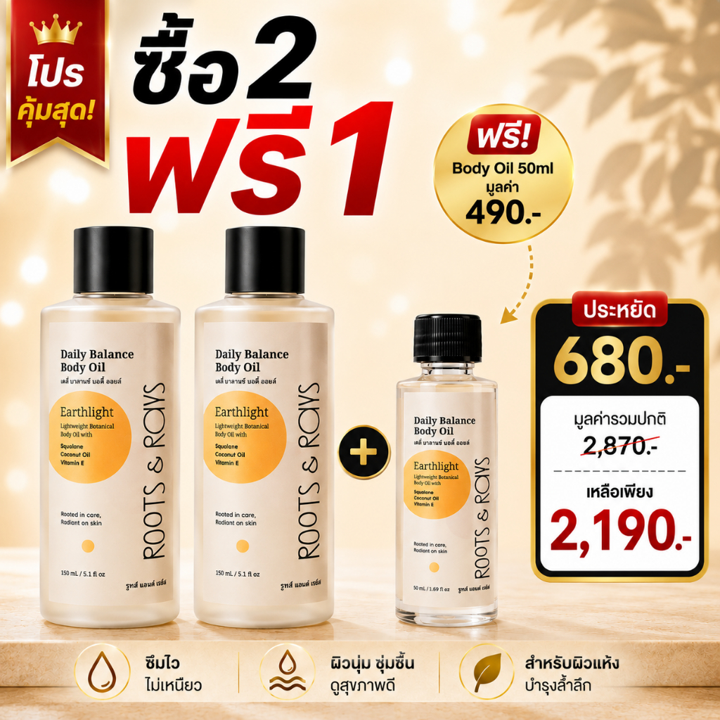 ซื้อ 2 ฟรี 1 Body Oil บอดี้ออยล์ 150ml x2 แถม 50ml  ซึมไว ไม่เหนียว บำรุงผิวชุ่มชื้น สำหรับผิวแห้ง Squalane | Root