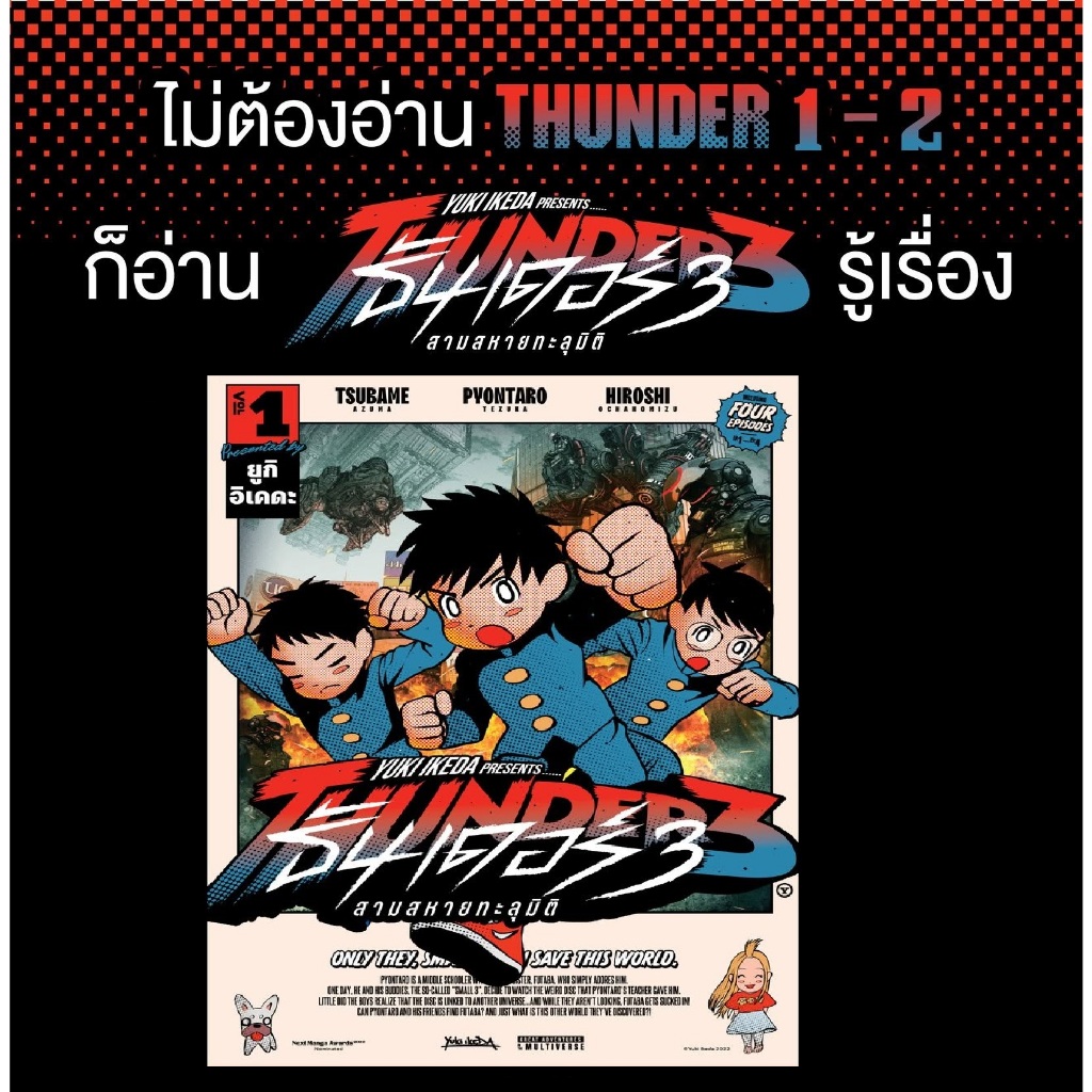 มังงะ THUNDER 3 ธันเดอร์ 3 สามสหายทะลุมิติ