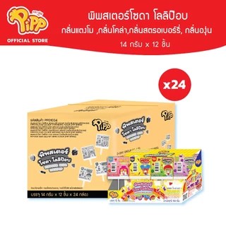 [PP01034] PIPPSTER SODA LOLLIPOP พิพสเตอร์โซดา โลลิป๊อบ กลิ่นแตงโม กลิ่นโคล่า กลิ่นสตรอเบอร์รี่ กลิ่นองุ่น