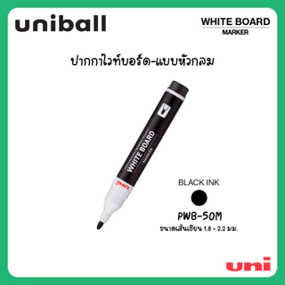 ปากกาไวท์บอร์ด uni White Board marker หัวกลม-หัวตัด