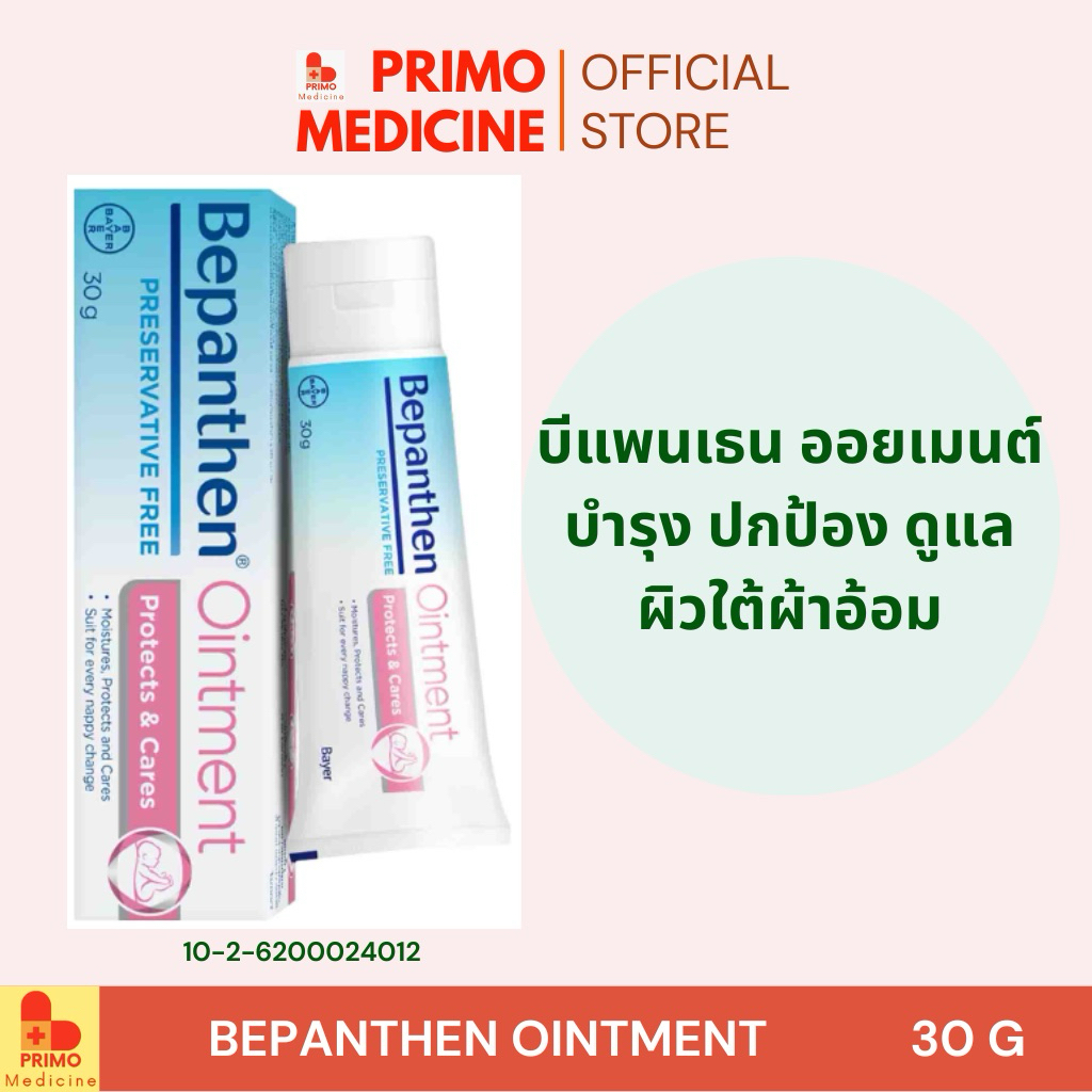พร้อมส่ง Bepanthen Ointment 30g บีแพนเธน  ออยเม้นต์ 30 กรัม ดูแลผิวใต้ผ้าอ้อม