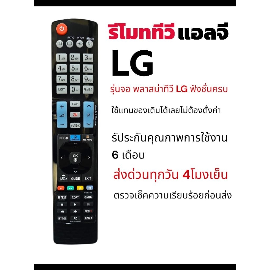 รีโมททีวี​ แอลจี​ LG รุ่นจอ​ พลาสม่า​ ทีวี​หรือรุ่นอื่นๆใช้ได้