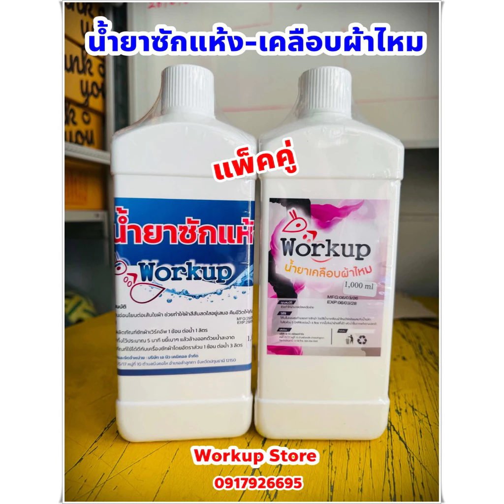 ชุดน้ำยา ซักแห้ง-เคลือบผ้าไหม ขนาด 1 ลิตร