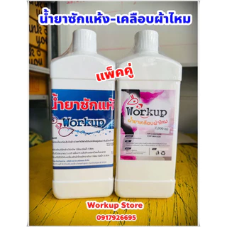 ชุดน้ำยา ซักแห้ง-เคลือบผ้าไหม ขนาด 1 ลิตร
