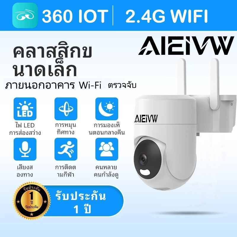 [AIEIVW]360 IOTแบบเลนส์เดียว IP66 ไฟส่องสว่าง คมชัด ดูผ่านมือถือได้ทั่วโลก