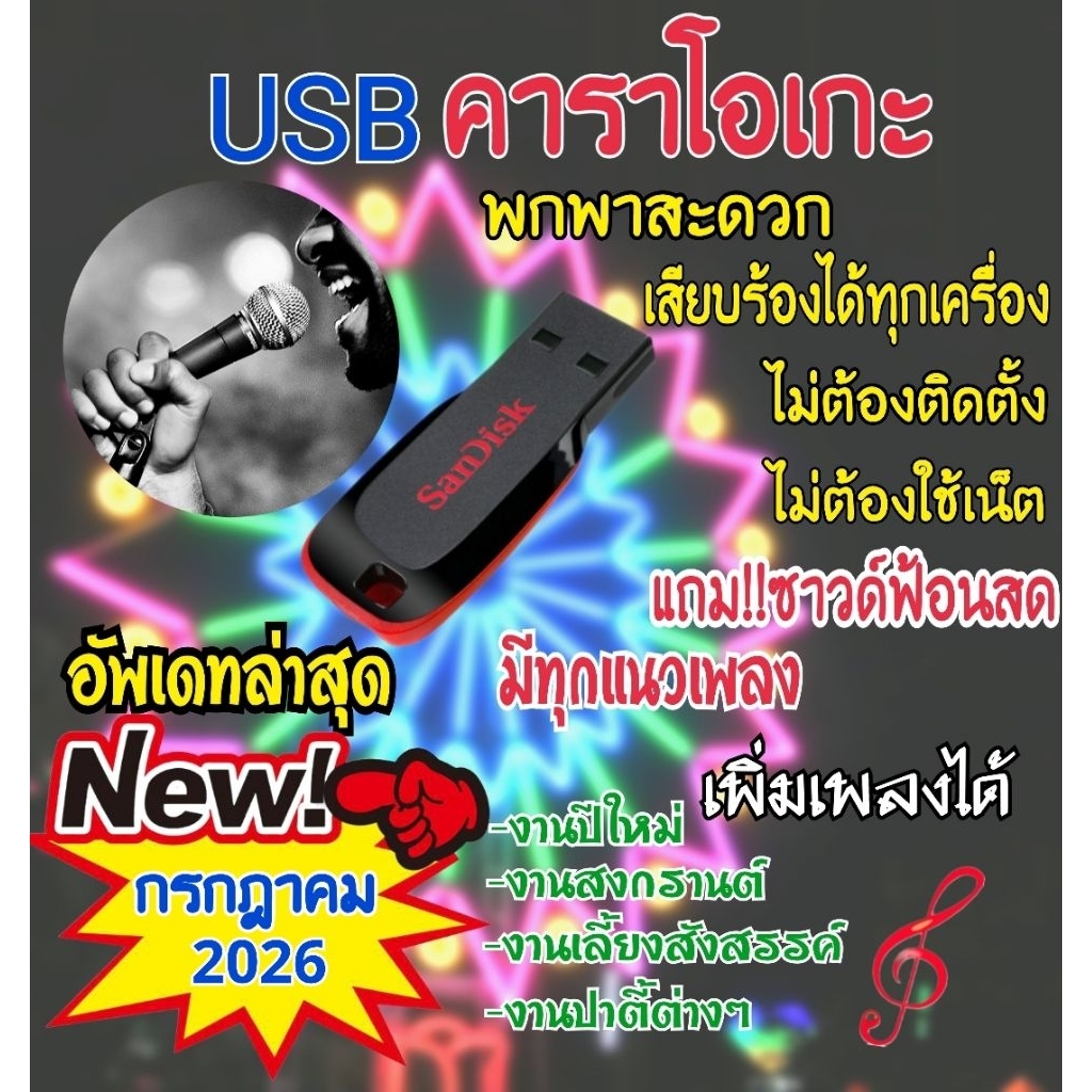 คาราโอเกะ usb karaoke กรกฎา 69 แถมซาวด์ฟ้อนดนตรีสด