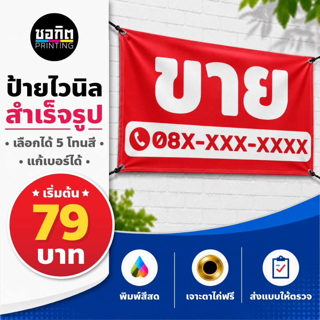 ป้ายไวนิลสำเร็จรูป ป้ายขาย ชุดที่ 1 แก้เบอร์ได้ ป้ายขายบ้าน ที่ดิน คอนโด อาคารพาณิชย์ ตึกแถว