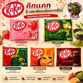 KitKat คิทแคท ซ็อคโกแลตนำเข้าจากญี่ปุ่นแท้