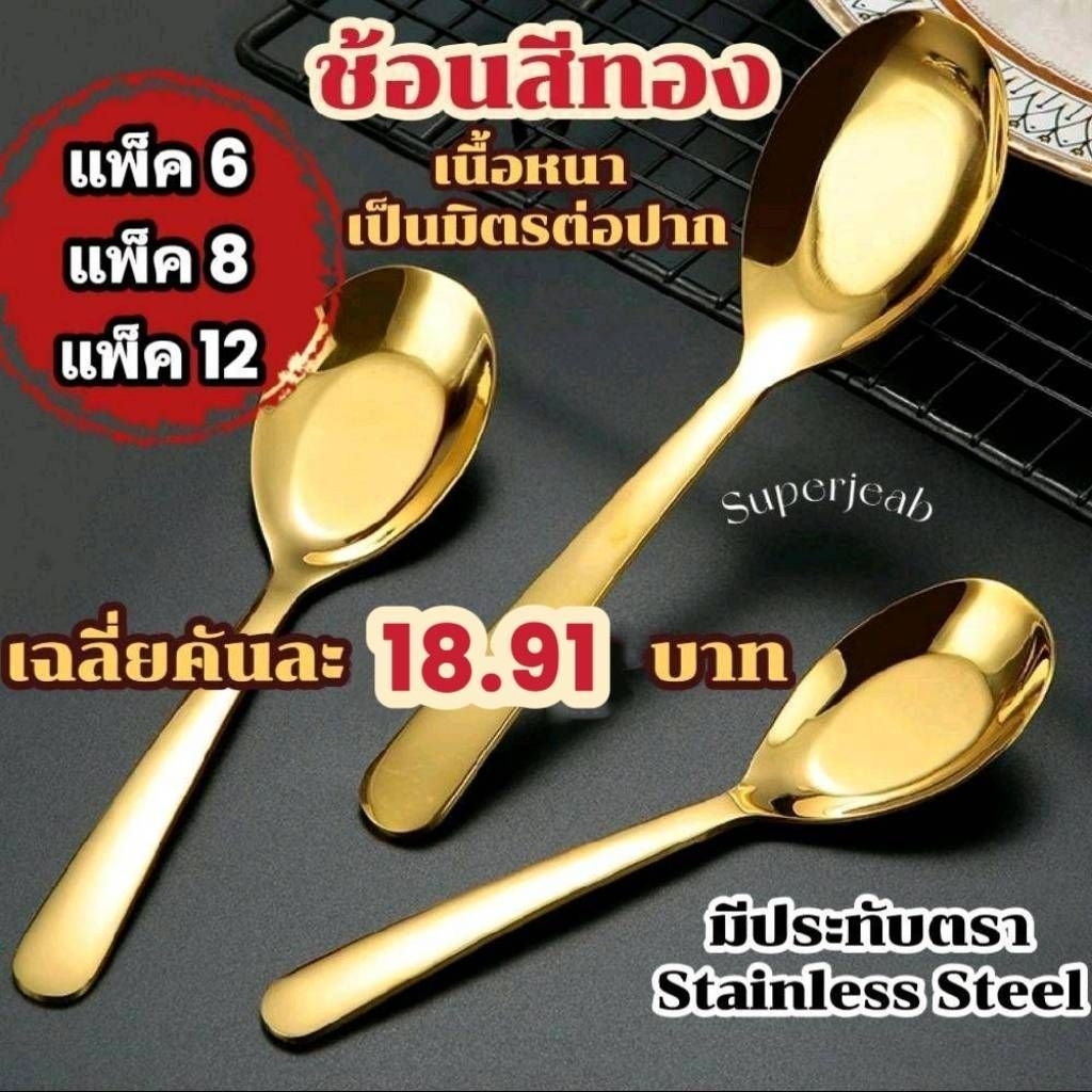 ช้อนสีทอง แพ็ค 6 /8/12 คัน เนื้อหนา สแตนเลสเกรดอาหาร สินค้าพร้อมส่ง