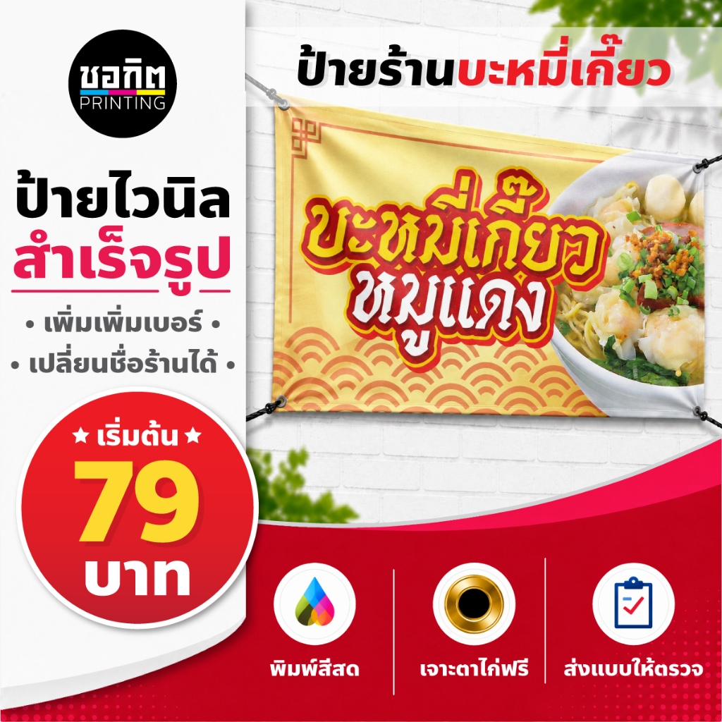 ป้ายไวนิลสำเร็จรูป ป้ายร้านบะหมี่เกี๊ยวหมูแดง ป้ายร้านก๋วยเตี๋ยว แก้ข้อความสั้นได้ เจาะตาไก่ฟรี