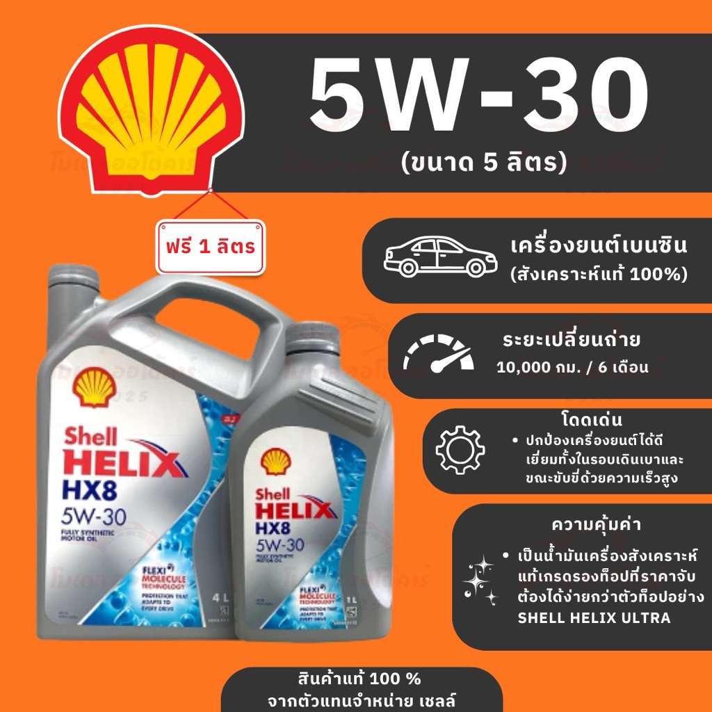 Shell Helix HX8 5W-30 สังเคราะห์ 4+1L (เบนซิน)