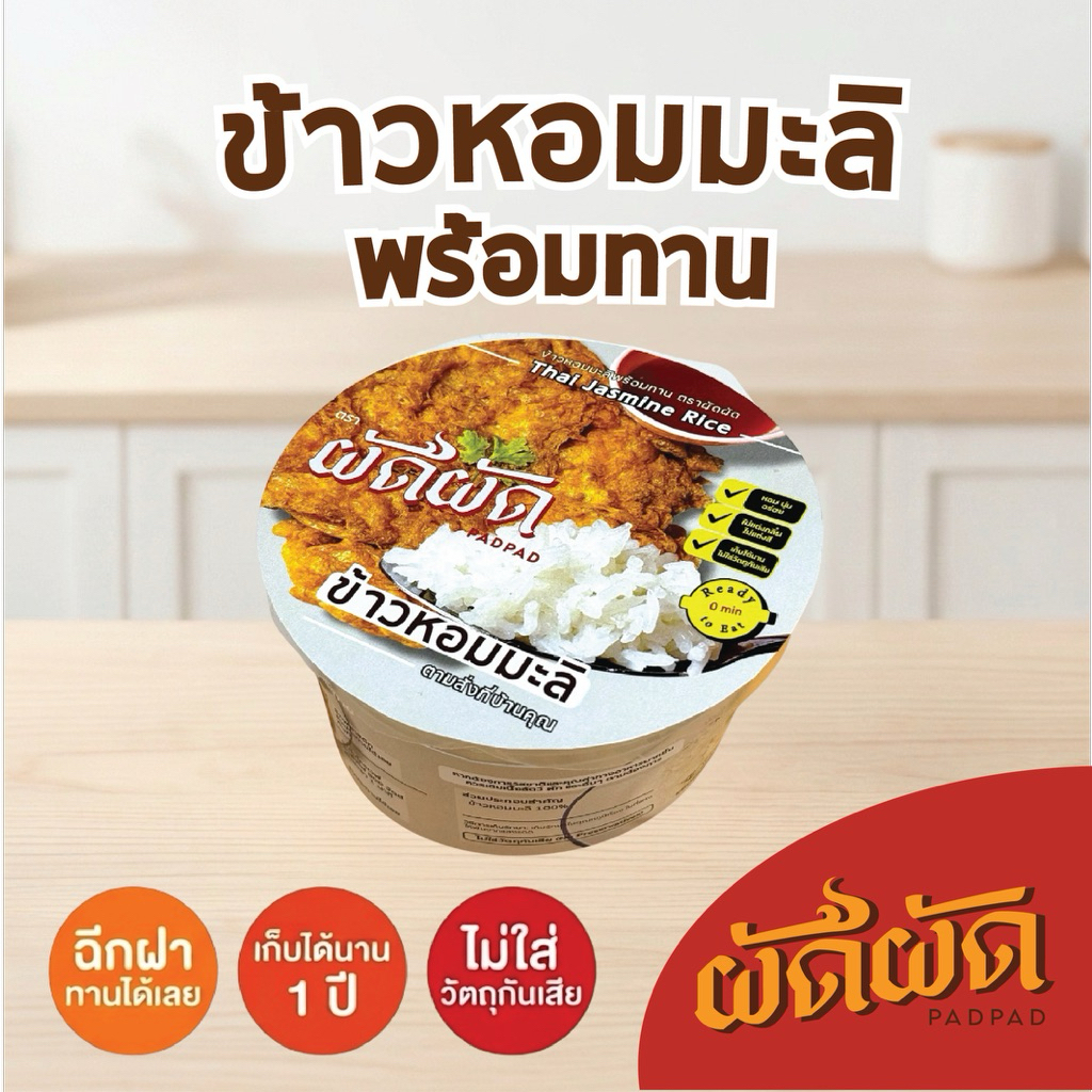 ข้าวหอมมะลิ พร้อมทาน ตราผัดผัด (Padpad Jasmine Rice) เก็บได้นาน 1 ปี ไม่ใส่วัตถุกันเสีย