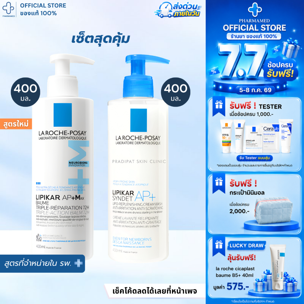 [เซ็ต] La Roche Posay LIPIKAR Baume AP+M 400ml กับ La Roche Posay LIPIKAR SYNDET AP+ 400 ML บาล์มบำรุงผิว และครีมอาบน้ำ