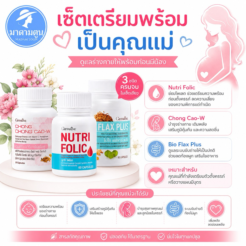 อาหารเสริม กิฟฟารีน เช็ท เตรียมความพร้อม เป็นคุณแม่