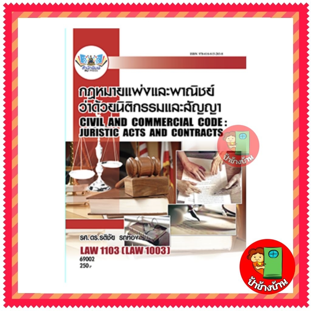 ตำราเรียนราม LAW1103 (LAW1003) กฎหมายแพ่งและพาณิชย์ว่าด้วยนิติกรรมและสัญญา ตำรา ม.ราม ป้าข้างบ้าน