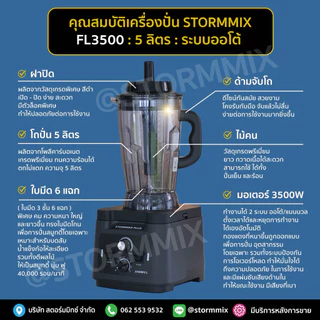 ของเเท้ เครื่องปั่นสมูทตี้ความเร็วรอบสูง STORMMIX ความจุ5ลิตร/รับประกันศูนย์-A08