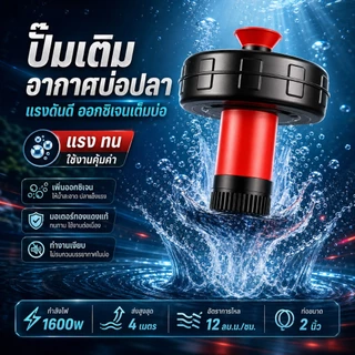 REAIM ปั๊มออกซิเจน แบบลอย 2200W ปั๊มน้ำพุ ออกซิเจนตู้ปลา ใช้ในบ่อกุ้ง บ่อปลา ฟาร์มเลี้ยงสัตว์น้ำ