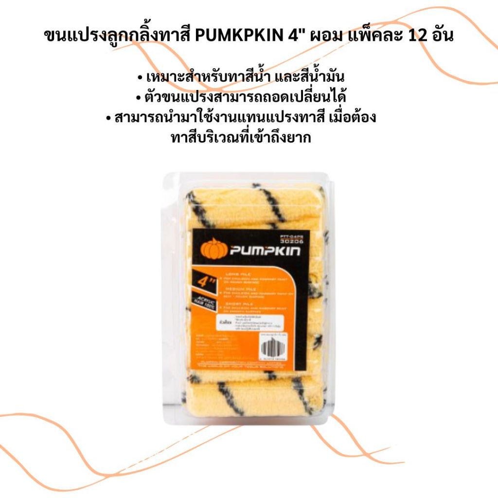 30206  ขนแปรงลูกกลิ้งทาสี PUMKPKIN 4" ผอม แพ็คละ 12 อัน ( มีบริการเก็บเงินปลายทาง )