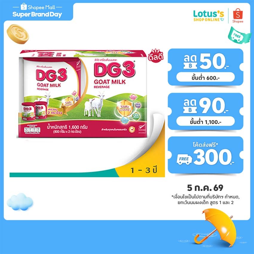 [แพ็ค 2 กระป๋อง] ดีจี3 นมแพะสำหรับเด็ก 800 กรัม x 2 DG3 GOAT MILK GROWING-UP 800GX2