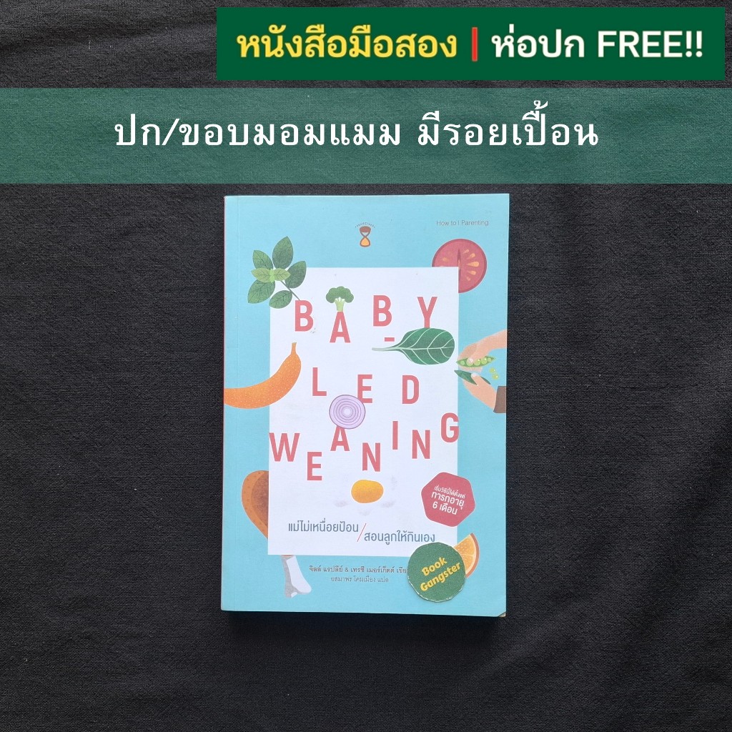 หนังสือมือสอง📚 แม่ไม่เหนื่อยป้อน สอนลูกให้กินเอง (Baby-Led Weaning : BLW)