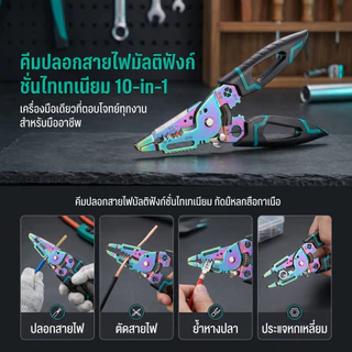 คีมปอกสายไฟ เคลือบไทเทเนียม สีเรนโบว์ มัลติฟังก์ชั่น ปอกตัดแยกพันกดสาย ช่างไฟฟ้า