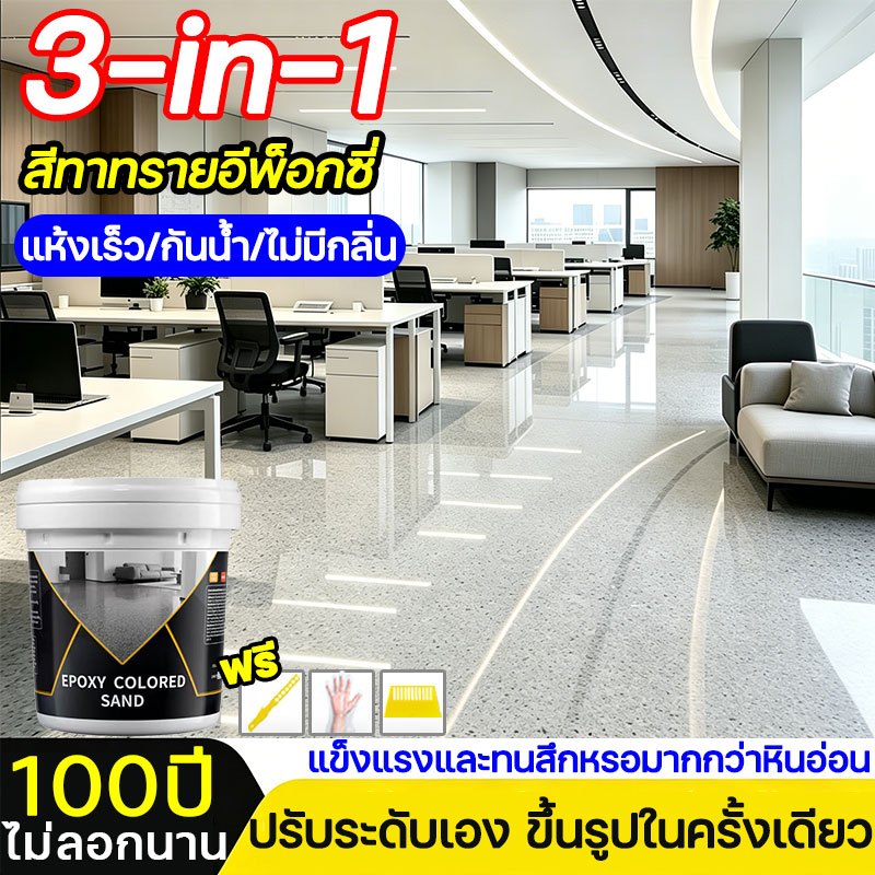 🎊ติดแน่นถาวรไม่หลุดง่าย👍 สีอีพ็อกซี่ สีทาพื้นปูน สีทาพื้น หินธรรมชาติคุณภาพสูง แห้งเร็ว/กันน้ำ/ไม่มีกลิ่น ปรับระดับเอง