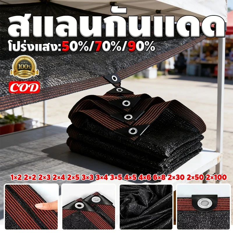 ตาข่ายกรองแสง สีดำ กรอง 50%/70%/90% กว้าง 2 เมตร ตัดขายเป็นเมตร ป้องกันรังสี UV ใช้ได้กับโรงเรือนเพาะต้นไม้และไซต์งาน