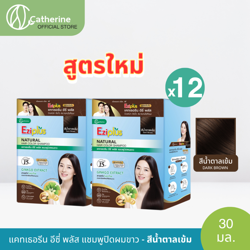 ใหม่! [12 ซอง] แคทเธอรีน อีซี่ พลัส แชมพูปิดผมขาว สีน้ำตาลเข้ม