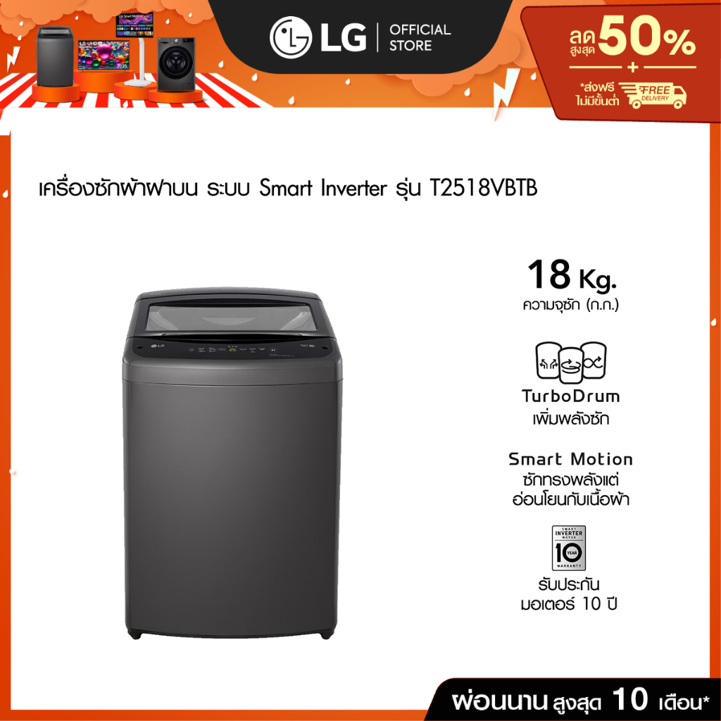 LG เครื่องซักผ้าฝาบน 18 กก. รุ่น T2518VBTB ระบบ Smart Inverter