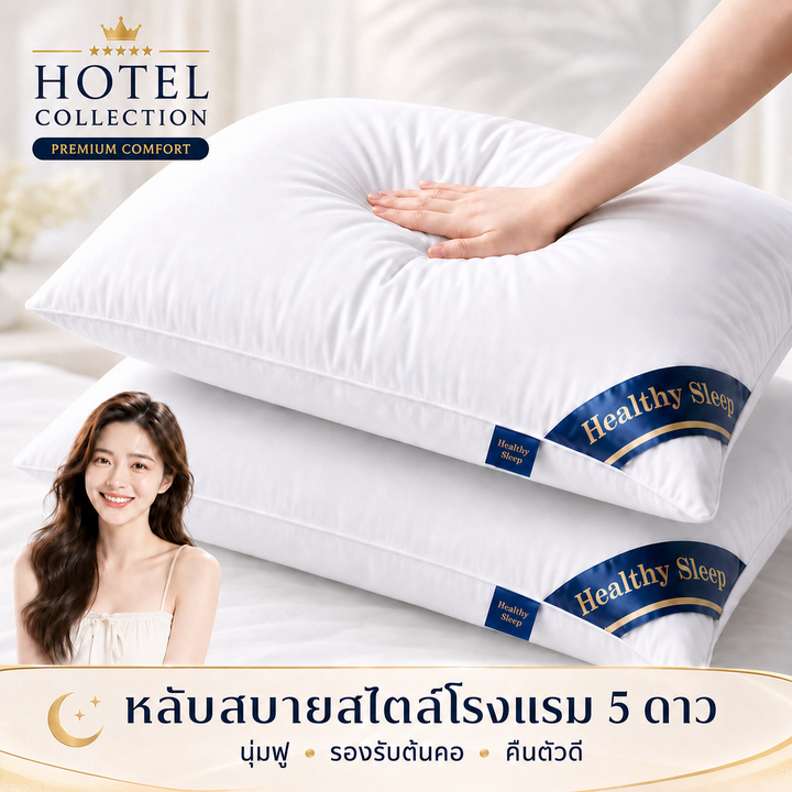 【ซื้อ 1 แถม 1】HOTLE หมอนโรงแรม 5ดาว น้ำหนัก 1000g ป้องกันไรฝุ่น ระบายอากาศดี ผ้าถอดซักได้ คืนตัวไม่ยุบ บรรเทาอาการปวดคอ