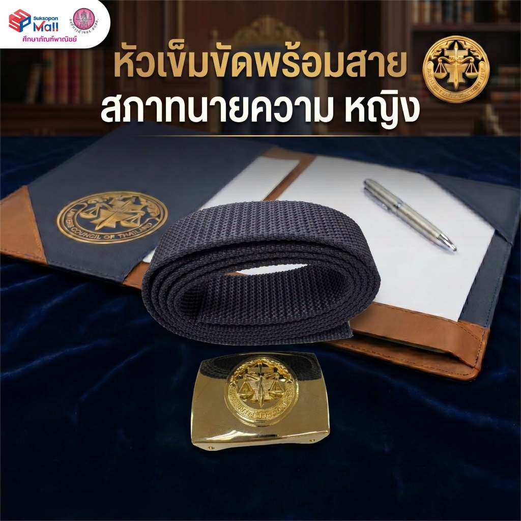สภาทนายความ  หัวเข็มขัดพร้อมสาย ชาย/หญิง