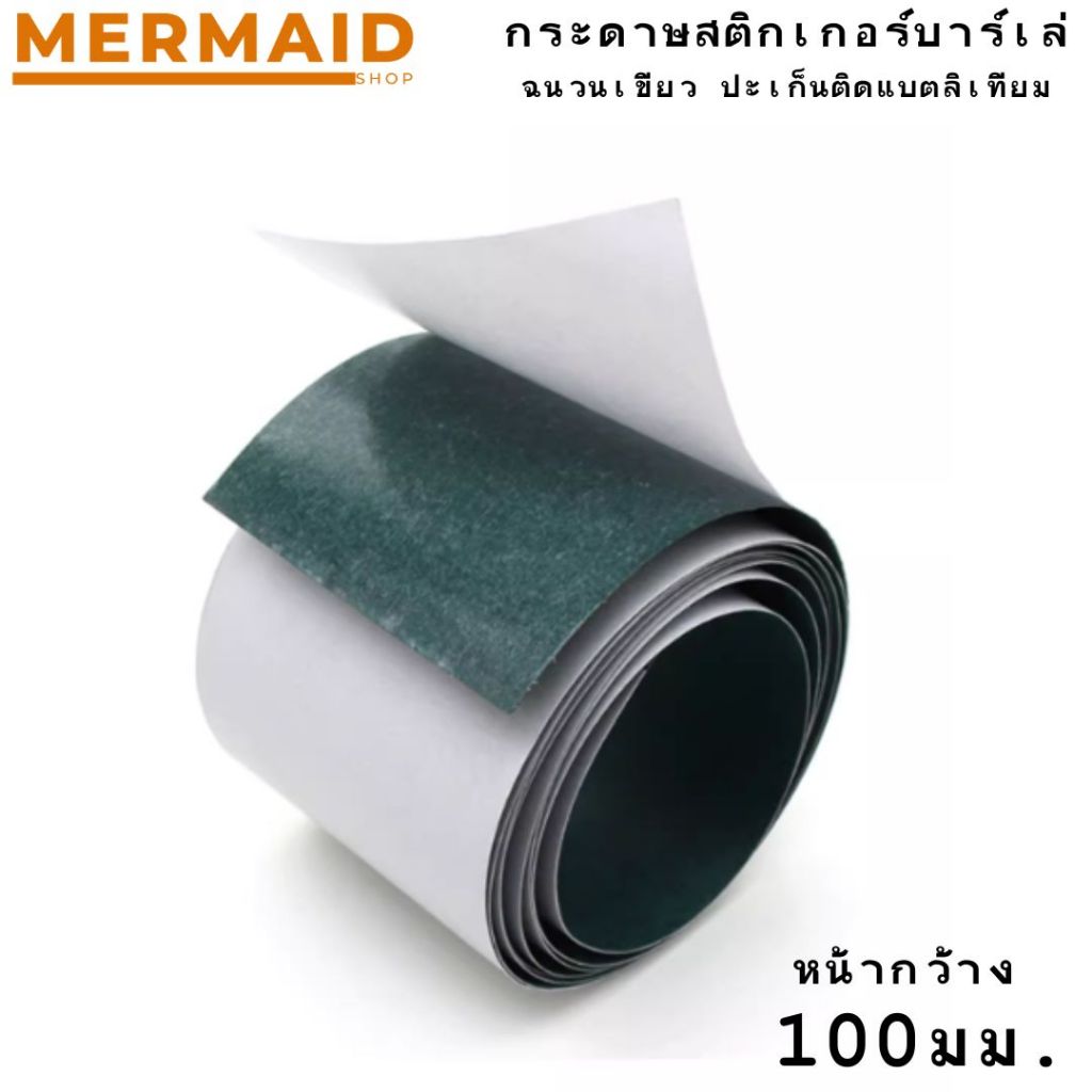 กระดาษฉนวน กระดาษบาร์เล่ Barley Paper ทนความร้อน สําหรับแพคแบตเตอรี่ (ราคาต่อเมตร) หน้ากว้าง 100 มม.