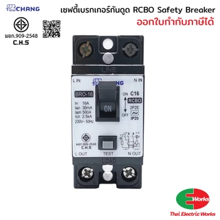 [ส่งด่วน] CHANG เซฟตี้เบรกเกอร์กันดูด RCBO 16A/20A/32A เบรกเกอร์กันไฟรั่ว ตัดไฟดูด Safety Breaker สำหรับบ้านและอาคาร