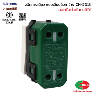 Chang แพค 10ตัว สวิทช์ 1ทาง CH-501N รุ่นเสียบสาย สีขาว สวิทช์ทางเดียว ช้าง
