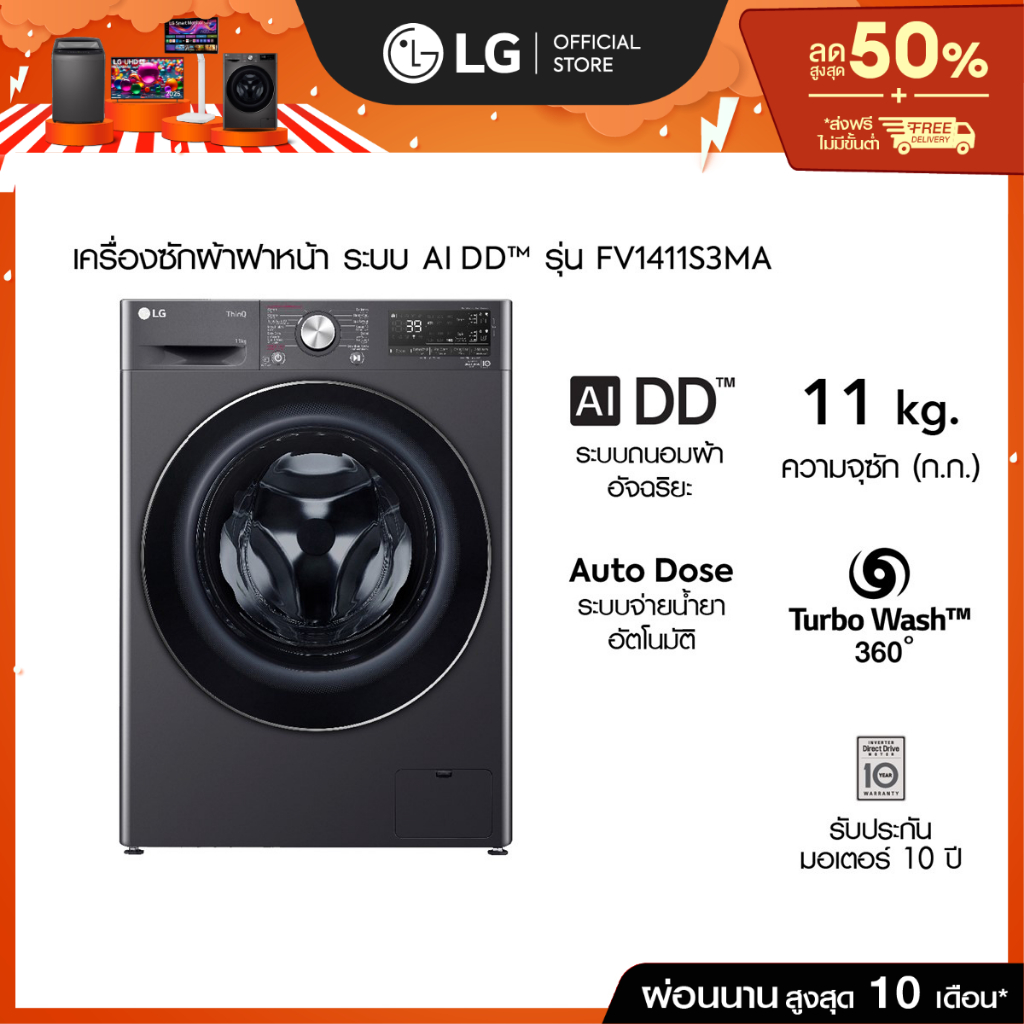 LG เครื่องซักผ้า 11 กก รุ่น FV1411S3MA ระบบ AI DD™ พร้อม Smart WI-FI control