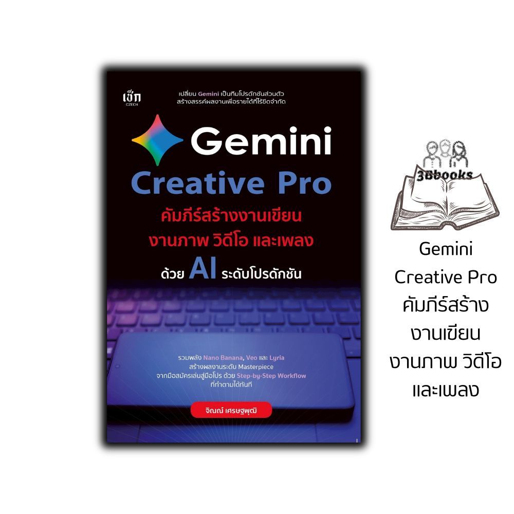 หนังสือ Gemini Creative Pro คัมภีร์สร้างงานเขียน งานภาพ วิดีโอ และเพลง : Prompt Ai ปัญญาประดิษฐ์