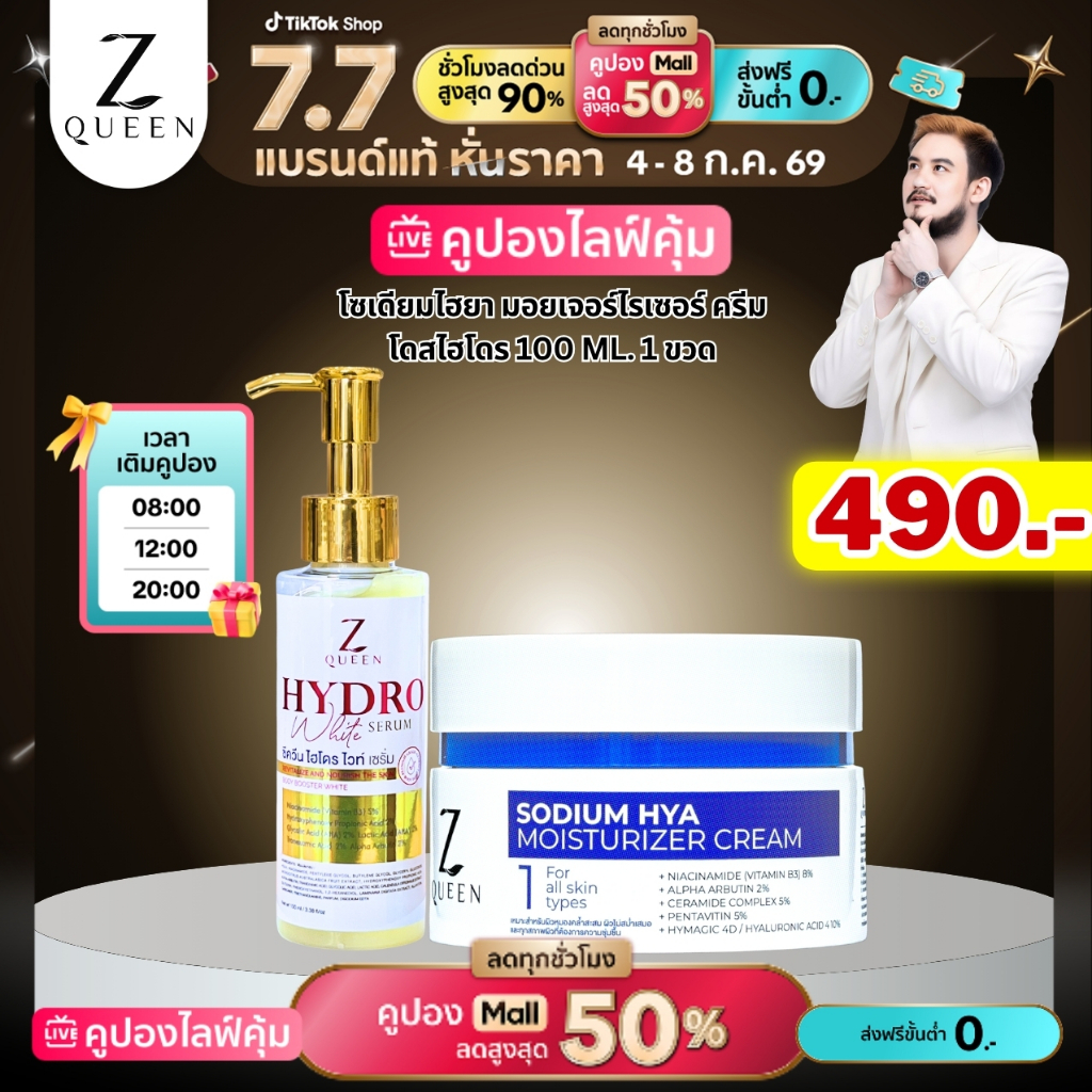 โปร7.7 โดสไฮโดร 100 ml. 1 ขวด & โซเดียมไฮยา มอยเจอร์ไรเซอร์ ครีม สูตร 1