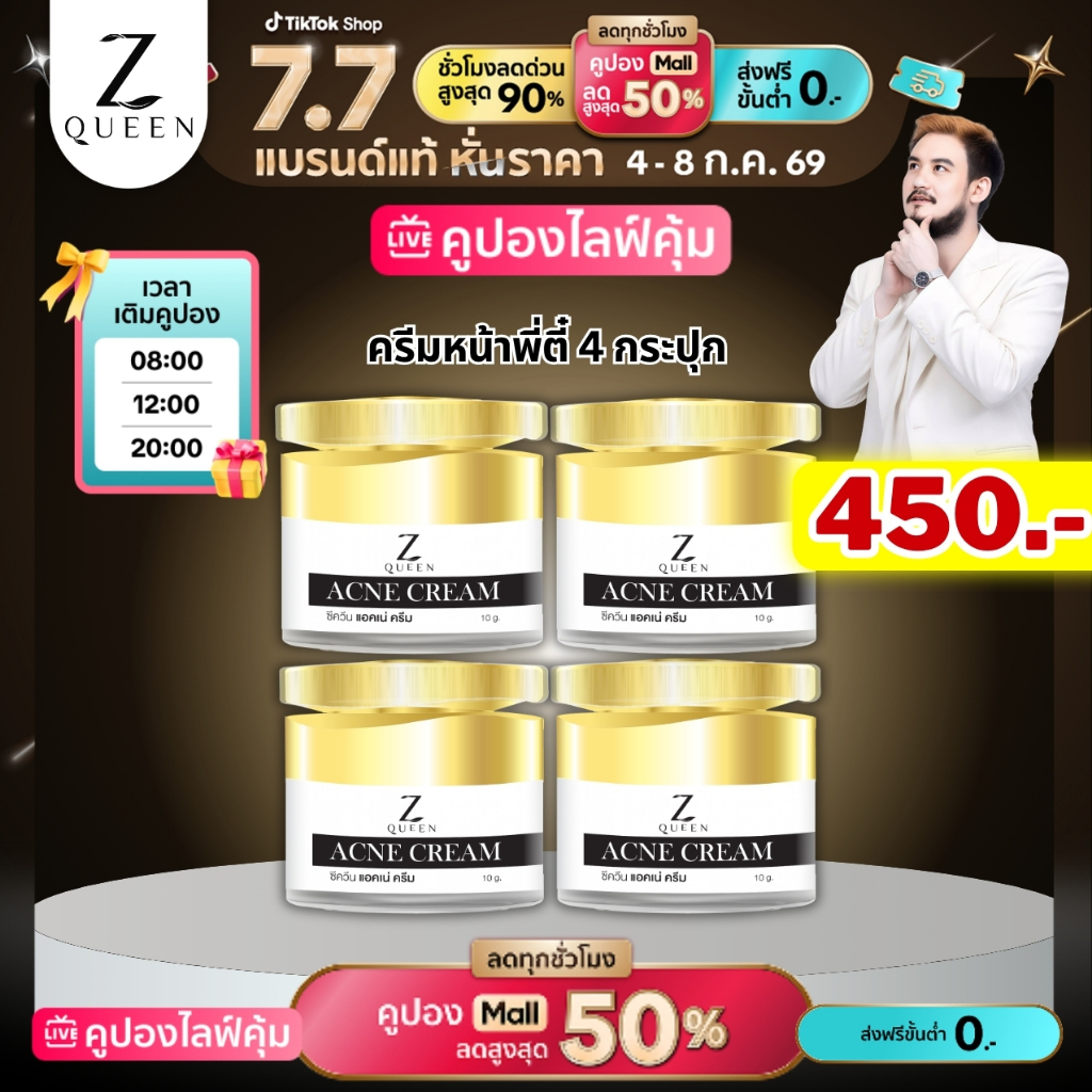 โปร7.7  ครีมหน้าพี่ตี๋ แอคเน่ 4 กระปุก  ช่องเจ้าของแบรนด์