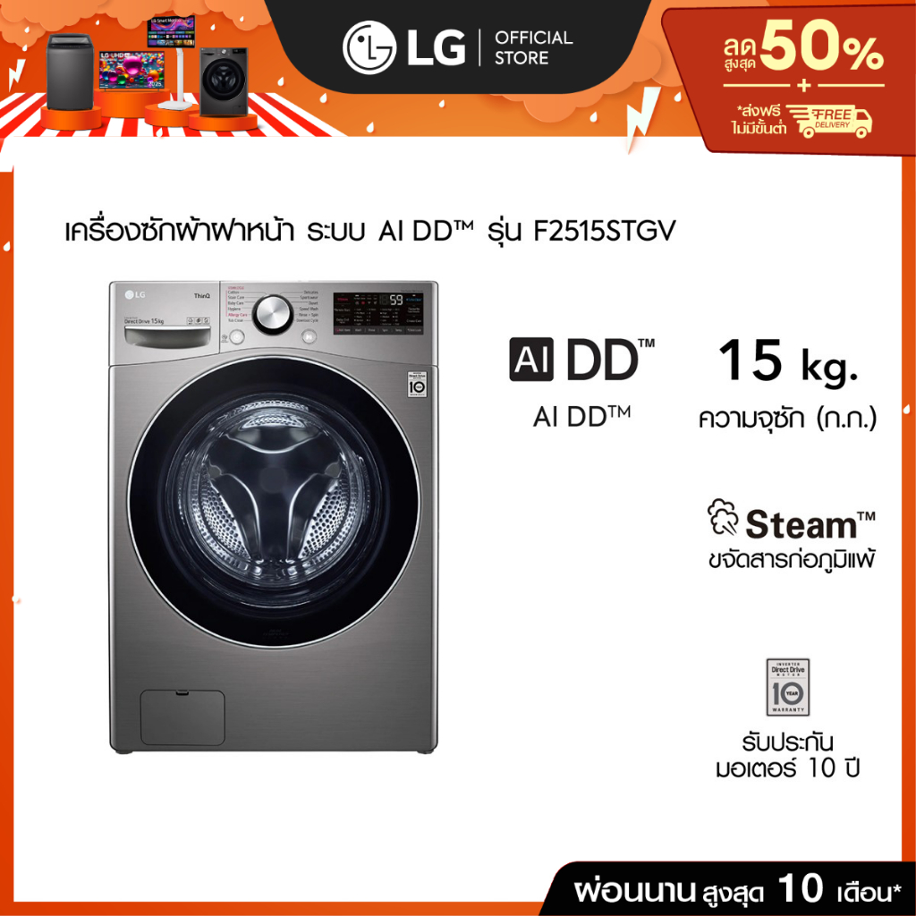 LG เครื่องซักผ้า 15 กก รุ่น F2515STGV ระบบ AI DD™ พร้อม Smart WI-FI control ควบคุมสั่งงานผ่านสมาร์ทโฟ