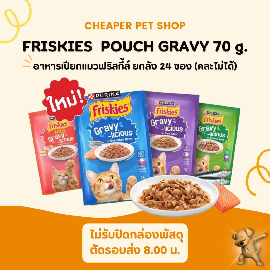 [Cheaper] [ยกลัง] Friskies Pouch Gravy 70g. ฟริสกี้ อาหารเปียกแมว 24 ซอง (คละไม่ได้)