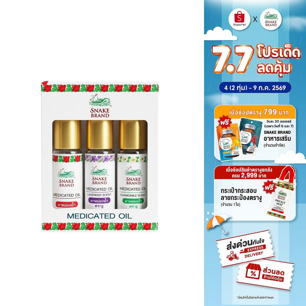 สเนค แบรนด์ ยาหม่องน้ำ กิฟต์เซ็ต คละกลิ่น - Snake Brand Medicated Oil Giftset