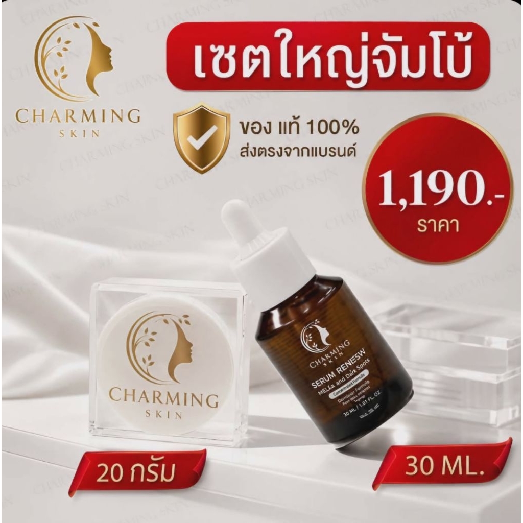 ชาร์มมิ่ง สกินcharming skin เซตคู่ขนาดจัมโบ้ (เซรั่ม ใหญ่+ครีมใหญ่)