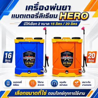 เครื่องพ่นยาแบตเตอรี่ ขนาด 16L และ 20L💥 ราคาถูกที่สุด 💥 อุปกรณ์ครบชุดพร้อมใช้งานได้เลย แบตอึด แบตทน